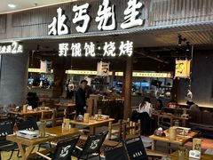 -北丐先生·野馄饨烧烤(长宁龙之梦店)