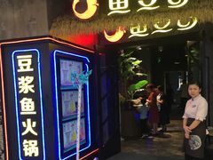 门面-鱼豆吉·豆浆鱼火锅(宜昌万达店)