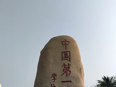 -中国第一滩