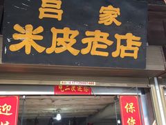-吕家米皮