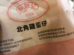 -利强记北角鸡蛋仔(弥敦道店 )