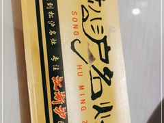-松沪名灶·豆浆鱼头·新上海菜(飞航吾悦广场店)