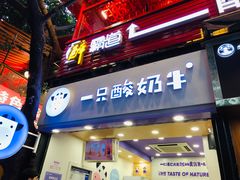 门面-一只酸奶牛(八一路店)