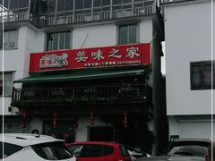 -美味之家·湖景农家乐(太湖东山店)