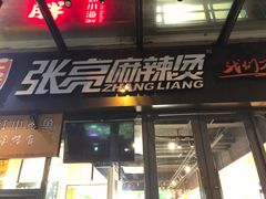 -张亮麻辣烫(政民路店)