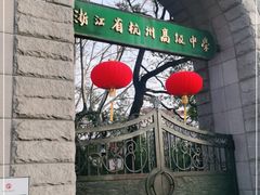 -浙江省杭州高级中学(贡院校区)