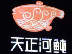 -天正河鲀·河豚亭(大连店)