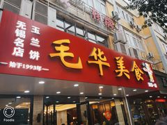 -毛华美食(清扬路店)
