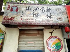 -油旋张(大观园店)