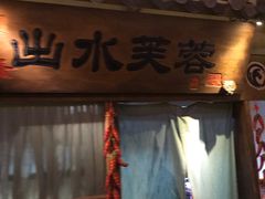-淀里船宴(裕华东路店)