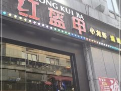 门面-红钳侠小龙虾·烧烤(中赢康康谷店)