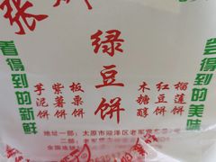-张娜绿豆饼(老军营店)