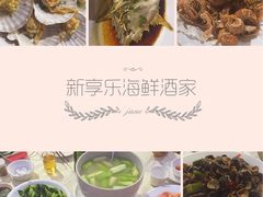 -新享乐海鲜(翠华路店)