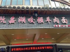 -杭嘉湖咬强羊肉面馆(永兴路总店)
