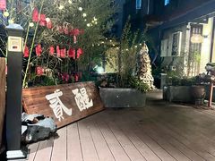 -贰醒·私房小院烧烤 (太古里店)