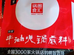 牛油火锅底料-锅圈食汇火锅烧烤食材超市(明珠街店)