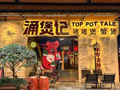 -涌煲记·蟹煲·砂锅海鲜·煲出宁波味(天一旗舰店)