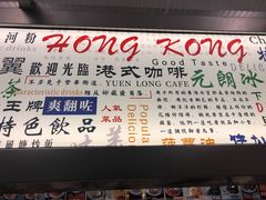 菜单-元朗冰室(新天地店)