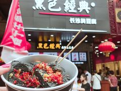 -黑色经典臭豆腐·湖南特产(坡子街店)