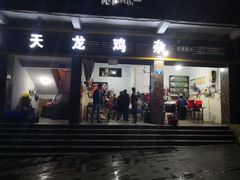 门面-鹏林天龙鸡杂
