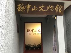 -上海孙中山故居纪念馆