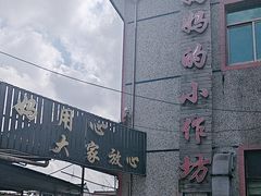 -妈妈的小作坊(陈家镇店)