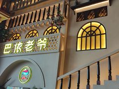 -巴依老爷新疆美食(常营店)