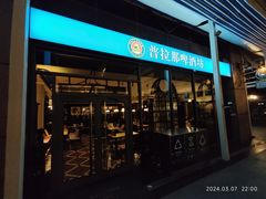 -普拉那啤酒坊Paulaner(凯宾斯基饭店)