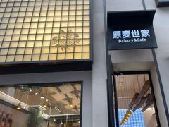 -原麦世家(府琛大厦店)