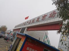 -何庄子阿米玛玛农产品批发市场
