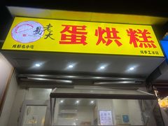 门面-易老大蛋烘糕(奎星楼总店)