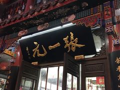 -张一元(总店)