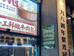 -紫光园(创始店)