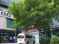 -爱康国宾体检中心(总部基地分院)