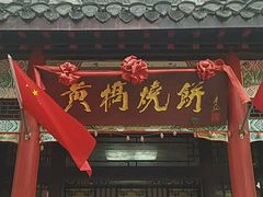 门面-黄桥宾馆黄桥烧饼(银杏路店)