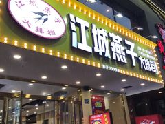 门面-江城燕子大排档(江汉路步行街店)