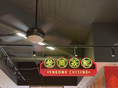 -明腾壹间茶餐厅(新都会花园广场店)