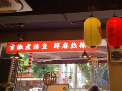 -小饕荟雅安贡椒鱼鲜馆(广福桥店)