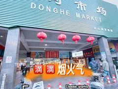 -东河市场