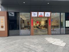 门面-面春山·传统老卤面(天隆寺店)