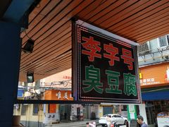 -李字号臭豆腐(总店)