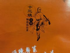 -十三姨工厨顺德美食·宴会·团餐(天河北路店)