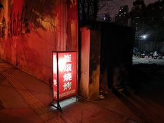 -崔孃烧烤