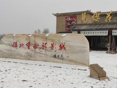 -镇北堡西部影城