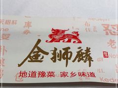 -金狮麟·新豫菜(金码大厦店)