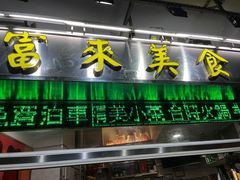 -富来美食