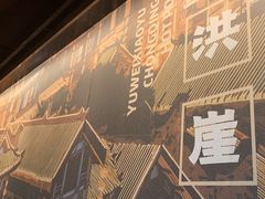 -晓宇重庆火锅(赛格国际购物中心店)