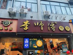 门面-李师傅脆肚(梅林店)