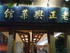 门面-老正兴菜馆(福州路店)