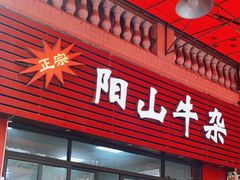 -正宗阳山牛杂(东城店)